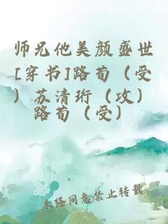 师兄他美颜盛世[穿书]路荀（受）苏清珩（攻）