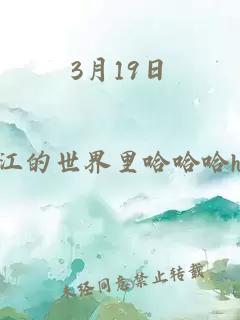 3月19日