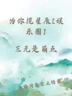 为你揽星辰[娱乐圈]