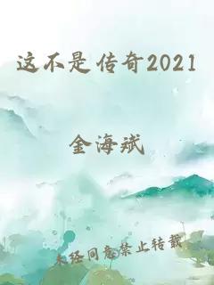 这不是传奇2021