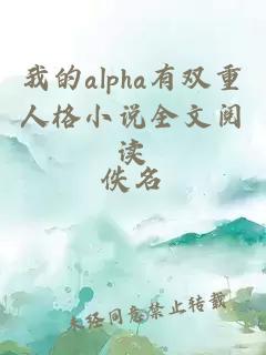 我的alpha有双重人格小说全文阅读