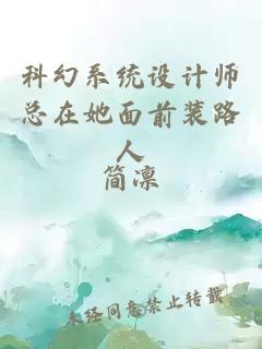 科幻系统设计师总在她面前装路人