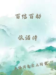 百结百劫