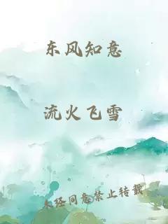 东风知意