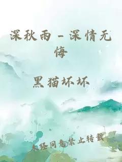 深秋雨＿深情无悔