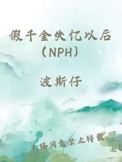 假千金失忆以后（NPH）