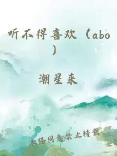 听不得喜欢（abo）