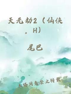 天元劫2（仙侠，H）