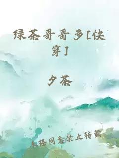 绿茶哥哥多[快穿]