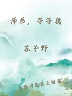 师弟，等等我