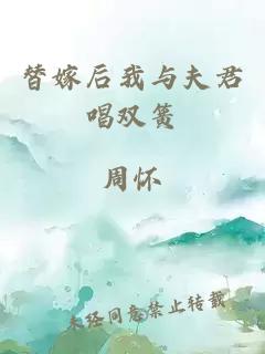 替嫁后我与夫君唱双簧