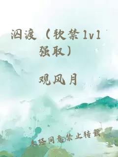 泅渡（软禁1v1 强取）