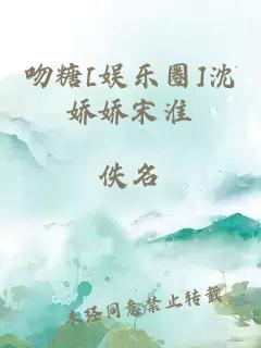 吻糖[娱乐圈]沈娇娇宋淮