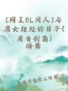 [网王BL同人]与腐女相处的日子(有自创角)