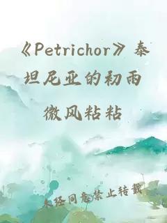 《Petrichor》泰坦尼亚的初雨