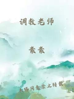 调教老师