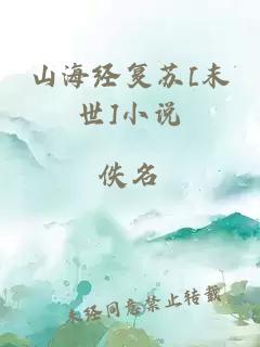 山海经复苏[末世]小说