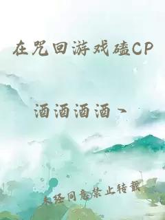 在咒回游戏磕CP