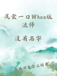 浅尝一口Whos版法师