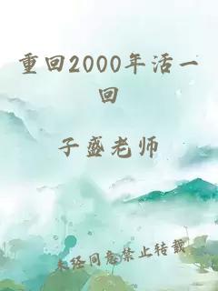 重回2000年活一回