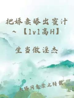 把娇妻舔出蜜汁～【1v1高H】