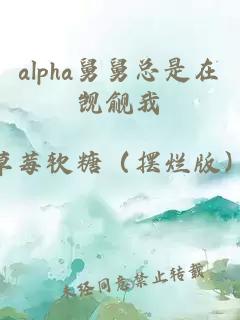 alpha舅舅总是在觊觎我