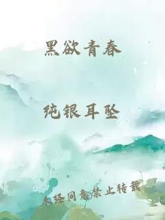 黑欲青春