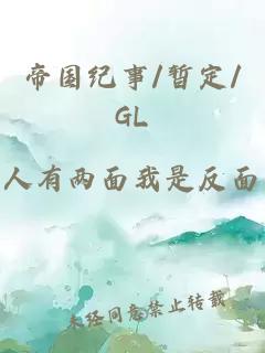 帝国纪事/暂定/GL