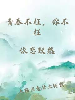 青春不枉，你不枉