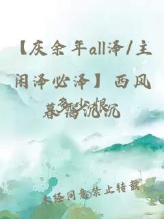 【庆余年all泽/主闲泽必泽】西风多少恨