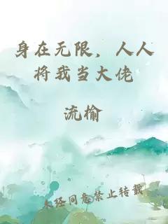 身在无限，人人将我当大佬