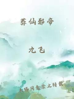 葬仙邪帝