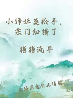 小师妹莫松手，宗门知错了