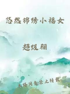 悠然锦绣小福女