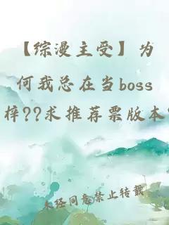 【综漫主受】为何我总在当boss