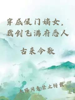 穿成侯门嫡女，我创飞满府恶人