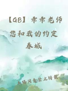 【GB】乖乖老师您和我的约定