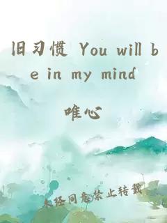 旧习惯 You will be in my mind