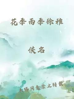 花季雨季徐稚