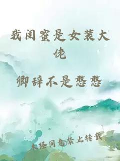 我闺蜜是女装大佬