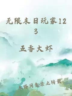 无限末日玩家123