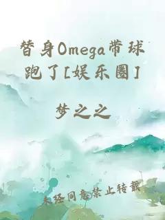 替身Omega带球跑了[娱乐圈]