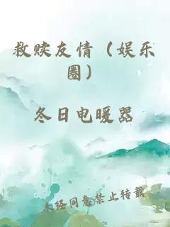 救赎友情（娱乐圈）