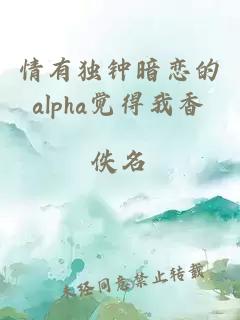 情有独钟暗恋的alpha觉得我香