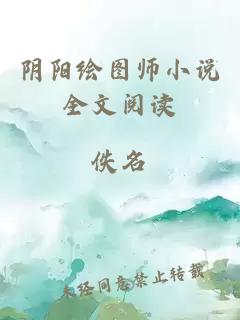 阴阳绘图师小说全文阅读