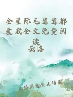 全星际毛茸茸都爱我全文免费阅读