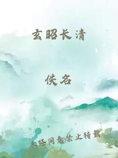 玄昭长清