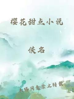 樱花甜点小说