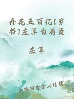 再花五百亿[穿书]庄算白有贤