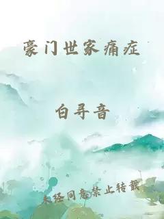 豪门世家痛症